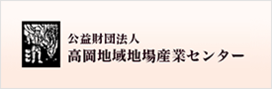 高岡地域地場産業センター