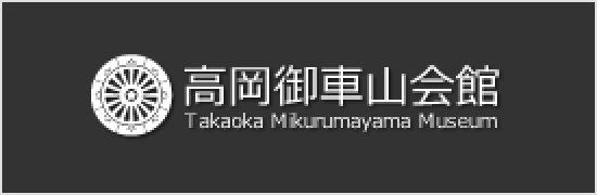 高岡御車山会館